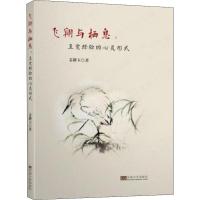 飞翔与栖息:直觉经验的心灵形式 姜耕玉 著 文学 文轩网