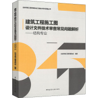 建筑工程施工图设计文件技术审查常见问题解析——结构专业 北京市施工图审查协会 编 专业科技 文轩网