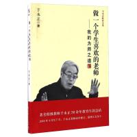 做一个学生喜欢的老师/我的为师之道/于永正教育文集 于永正 著 文教 文轩网