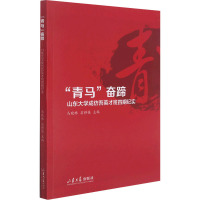 "青马"奋蹄 山东大学成仿吾英才班四期纪实 马晓琳,翁祥栋 编 文教 文轩网