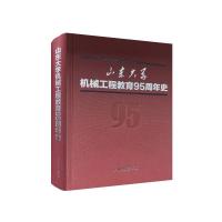 山东大学机械工程教育95周年史 刘玥 吕伟 贾存栋 著 文教 文轩网