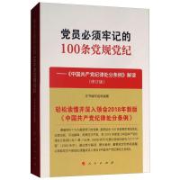 党员必须牢记的100条党规党纪:《中国共产党纪律处分条例》解读(修订版) 