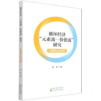 循环经济“元素流--价值流”研究-以钢铁企业为例 熊菲 著 经管、励志 文轩网