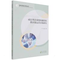 成长型企业股权融资的供应链运营决策研究 李鑫 著 经管、励志 文轩网