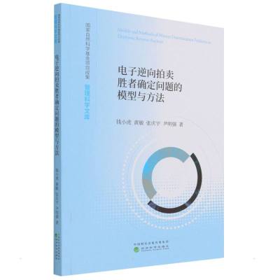 电子逆向拍卖胜者确定问题的模型与方法 钱小虎//黄敏//张庆宇//尹明强 著 经管、励志 文轩网