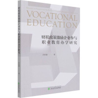 财税政策激励企业参与职业教育办学研究 许世建 著 经管、励志 文轩网