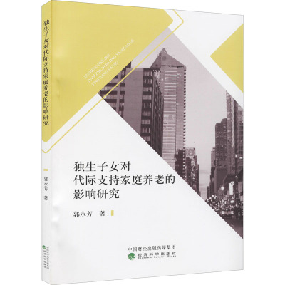 独生子女对代际支持家庭养老的影响研究 郭永芳 著 经管、励志 文轩网