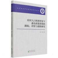 农村人口转移背景下惠农政策效果的跟踪、评价与保障研究 杜辉 著 经管、励志 文轩网