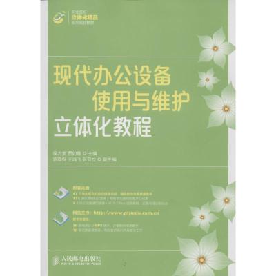 现代办公设备使用与维护立体化教程 侯方奎,贾如春 主编 专业科技 文轩网