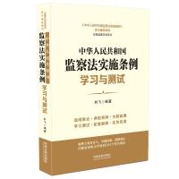 中华人民共和国监察法实施条例学习与测试 刘飞 著 社科 文轩网