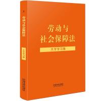 [法律法规大字学习版]劳动与社会保障法:大字学习版[含劳动法、劳动合同法等] 中国法制出版社 著 社科 文轩网