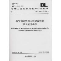 架空输电线路工程建设预算项目划分导则 国家能源局 发布 著作 著 专业科技 文轩网