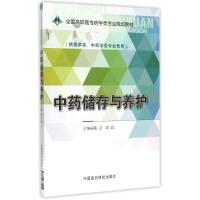 中药储存与养护/陈文/全国高职高专药学类专业规划教材 陈文 著 大中专 文轩网