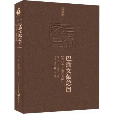 巴渝文献总目 任竞,王志昆 主编 社科 文轩网