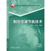 制冷空调节能技术 张建一 著 大中专 文轩网