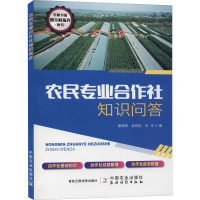 农民专业合作社知识问答 黄映晖,吴欣玥,刘洋 编 经管、励志 文轩网