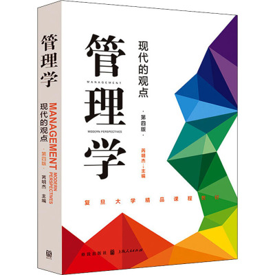 管理学 现代的观点 第4版 芮明杰 编 经管、励志 文轩网