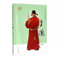 于谦/中华先贤人物故事汇 元伟 著 文学 文轩网