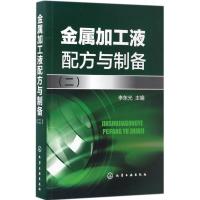 金属加工液配方与制备 李东光 主编 著 专业科技 文轩网