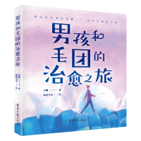 男孩和毛团的治愈之旅 韦娜 著 钢琴节奏 绘 文学 文轩网