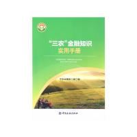 “三农”金融知识实用手册 中国银监会团委 著 经管、励志 文轩网