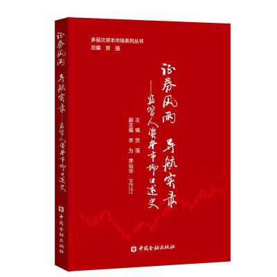 证券风雨 导航实录——监管人资本市场口述史 贺强 主编 著 经管、励志 文轩网