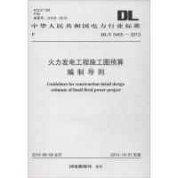 火力发电工程施工图预算编制导则 国家能源局 著作 著 专业科技 文轩网