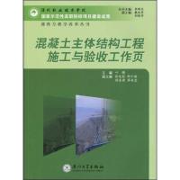 混凝土主体结构工程施工与验收工作页 叶腾 著 专业科技 文轩网