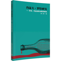 约瑟夫·罗特研究——作家、作品及哈布斯堡神话 刘炜 著 文学 文轩网