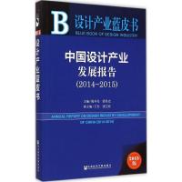 中国设计产业发展报告 陈冬亮,梁昊光 主编 著 经管、励志 文轩网