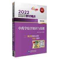 2022中药学综合知识与技能(第五版)(国家执业药师职业资格考试教材精讲) 袁卫玲 蒋桂华 著 生活 文轩网