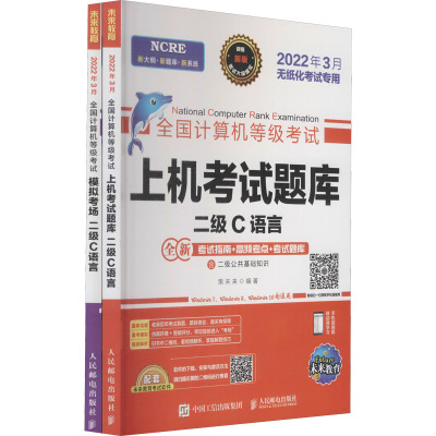 2022计算机等级考试黄金搭档 二级C语言(全2册) 策未来 编 专业科技 文轩网