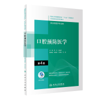 口腔预防医学(第4版/配增值)(“十三五”全国高职高专口腔医学和口腔医学技术专业规划教材) 李月,吕俊峰 著 大中专 