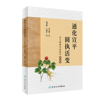 通化宣平,圆执活变——朱生樑脾胃病临证经验集 周秉舵,王晓素 著 生活 文轩网