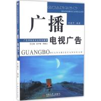 广播电视广告 何建平 编著 经管、励志 文轩网