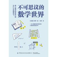 不可思议的数学世界 蟹江 幸博 著 冯博 译 文教 文轩网