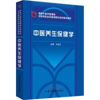 中医养生保健学 马烈光 编 生活 文轩网