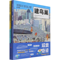 双奥奇迹:超级建筑科学绘本(冬奥场馆来了!+建鸟巢)(全2册) 郭雪婷,国家体育场有限责任公司 著 王万丛,李叶蔚 绘 