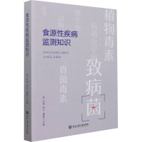 食源性疾病监测知识 孙亮,陈江,章荣华 编 大中专 文轩网