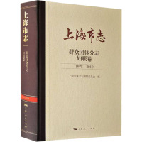 上海市志 群众团体分志 妇联卷 1978-2010 上海市地方志编纂委员会 编 社科 文轩网