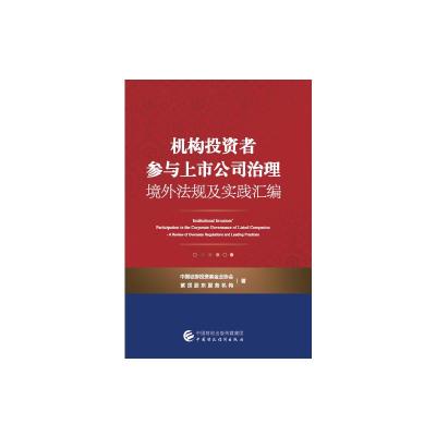 机构投资者参与上市公司治理境外法规及实践汇编 中国证券投资基金业协会//紫顶股东服务机构 著 经管、励志 文轩网