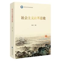 社会主义改革总论 郑新立 著 社科 文轩网