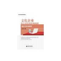 文化企业社会责任的影响机制 艾庆庆 著 经管、励志 文轩网