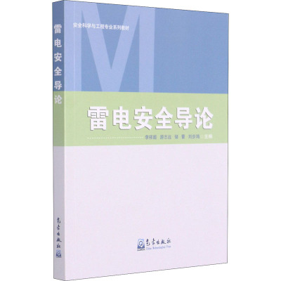 雷电安全导论 李祥超 等 编 专业科技 文轩网