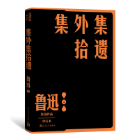 集外集拾遗补编 鲁迅 著 文学 文轩网