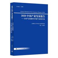 2020中国产业发展报告:全球产业链重构与中国产业转型升级 余典范 著 经管、励志 文轩网