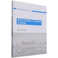 建筑垃圾资源化产业发展与标准体系/建筑垃圾治理系列丛书 周文娟 陈家珑 著 专业科技 文轩网