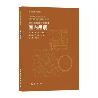 室内吊顶/室内细部设计资料集 INTERIOR DESIGN DETAILS COLLECTION 饶劢 朱爱霞 著 