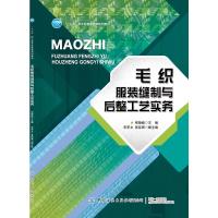 毛织服装缝制与后整工艺实务 邹铮毅 著 大中专 文轩网