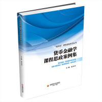 货币金融学课程思政案例集 翁舟杰 著 大中专 文轩网